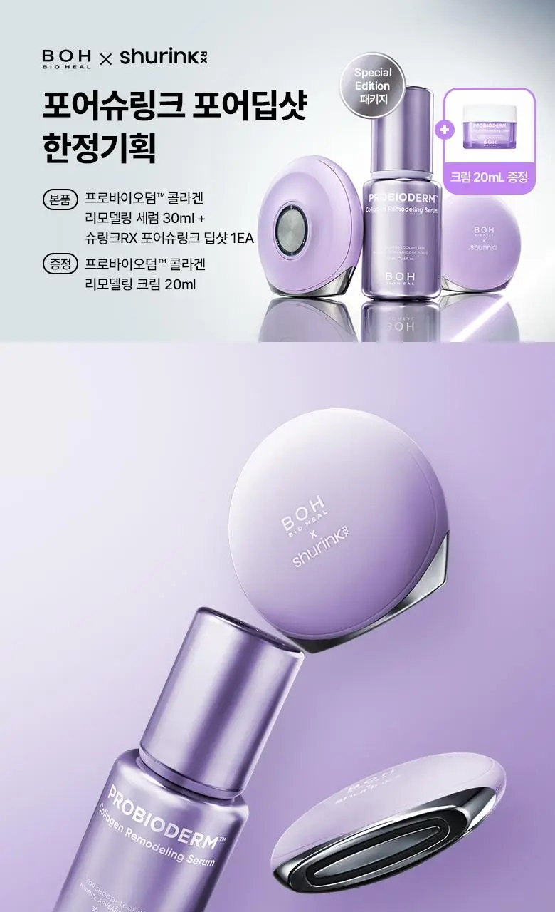 [슈링크연구진공동개발] 바이오힐보 프로바이오덤 콜라겐 세럼+슈링크기기 상세페이지 4